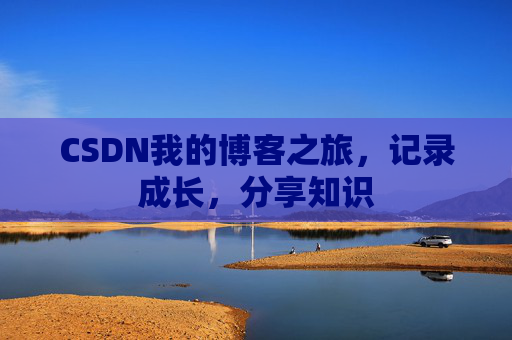 CSDN我的博客之旅,记录成长,分享知识